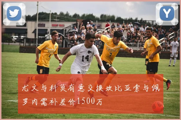 尤文与科莫有意交换坎比亚索与佩罗内需补差价1500万
