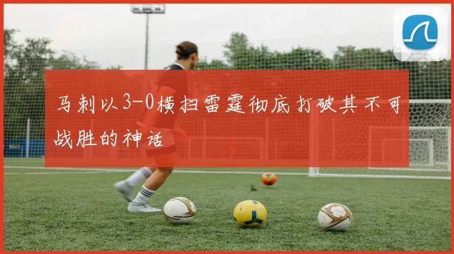马刺以3-0横扫雷霆彻底打破其不可战胜的神话