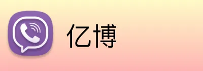亿博 Logo